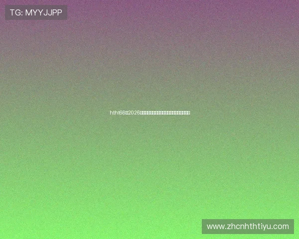 htht66:2026年世界杯足球赛最佳球员评选与明星球员盘点 htht66:2026年世界杯足球赛最佳球员评选与明星球员盘点