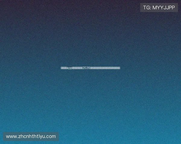 亚傅体育app官网登录入口:2026世界杯赛场最新战术分析与明星球员表现点评 亚傅体育app官网登录入口:2026世界杯赛场最新战术分析与明星球员表现点评